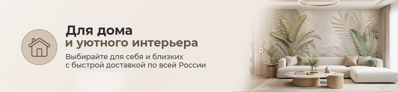 Для дома и уютного интерьера