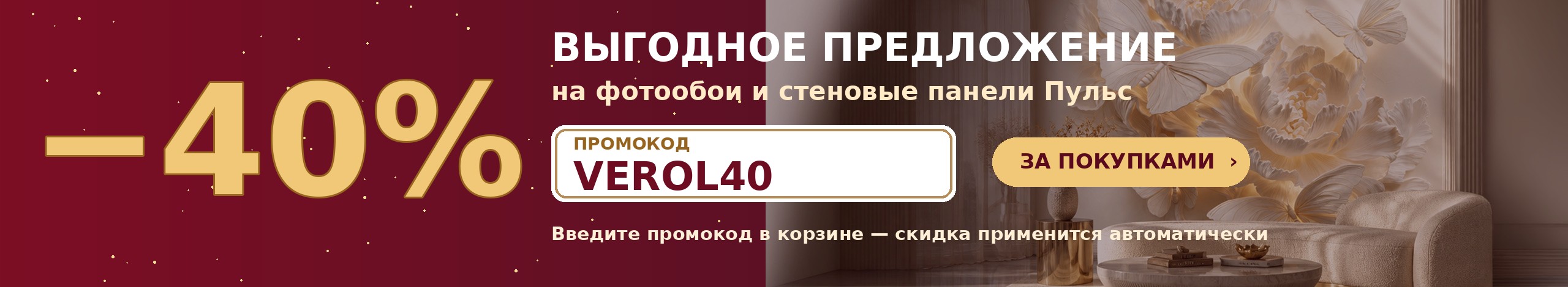 Промокод VEROL40 — скидка 40% на фотообои и стеновые панели
