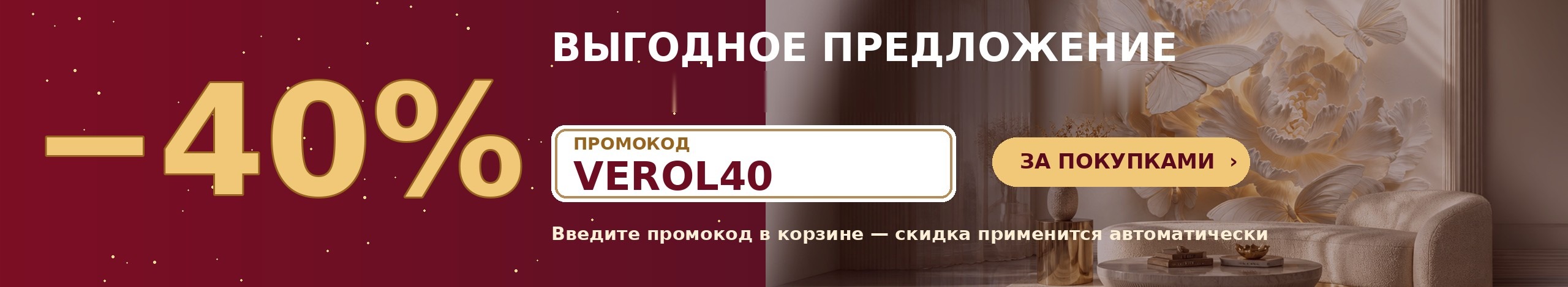 Промокод VEROL40 — скидка 40% на фотообои и стеновые панели