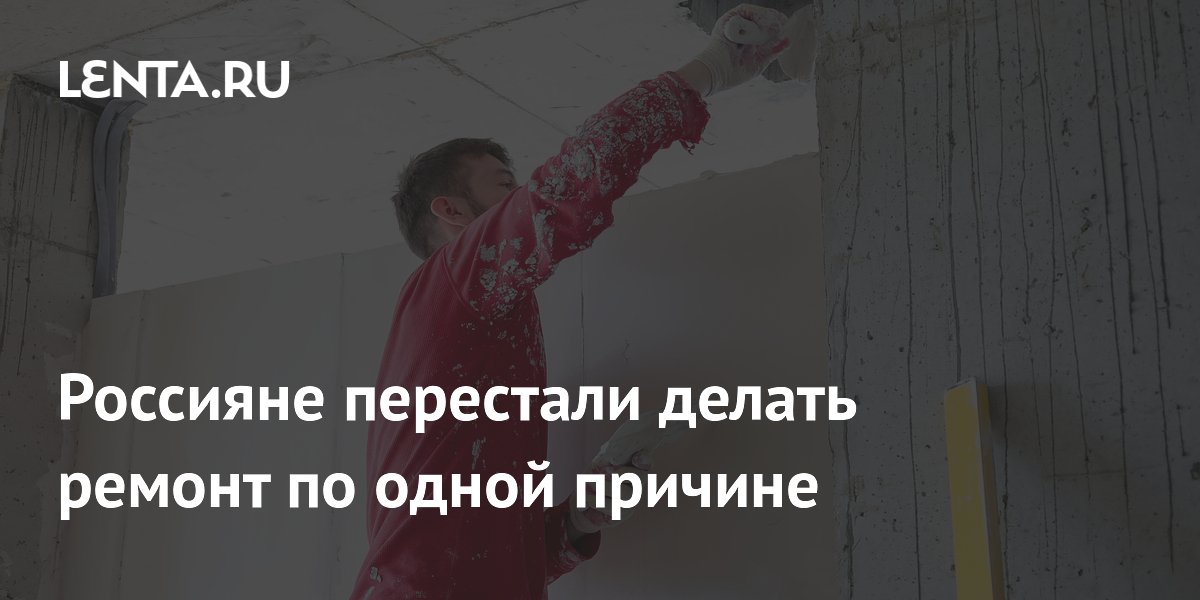 lenta.ru — Россияне перестали делать ремонт