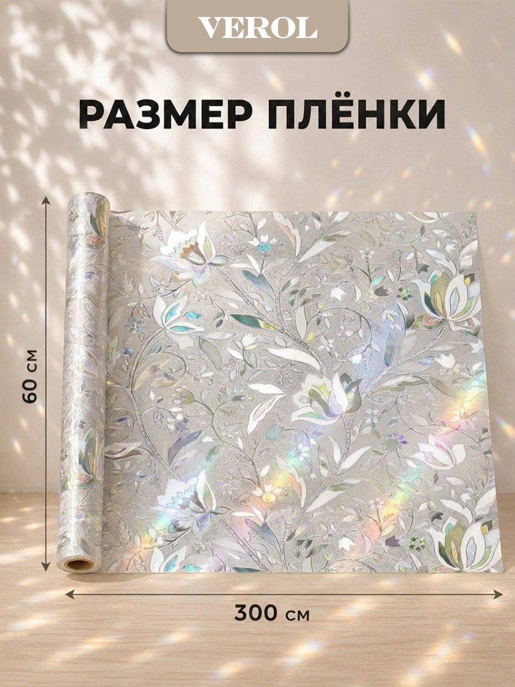 Статическая оконная плёнка "Радужные цветы", 60х300 см