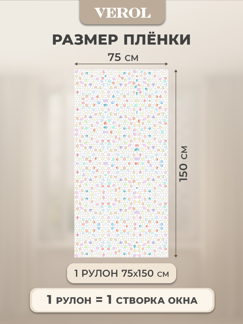 Самоклеящаяся пленка на окно "Узоры. Калейдоскоп", 75*150 см, разноцветный