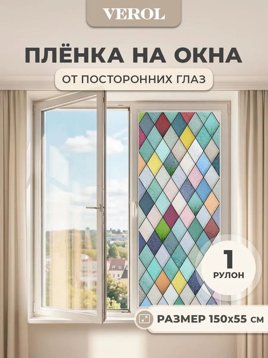 Самоклеящаяся пленка на окно от солнца и посторонних глаз