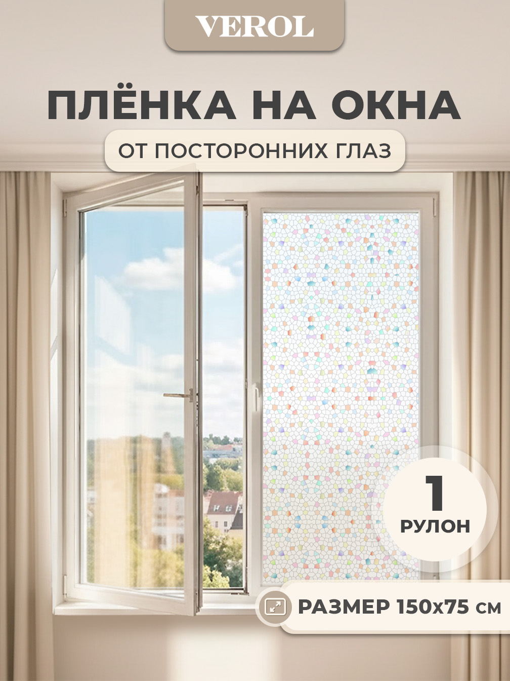 Самоклеящаяся пленка на окно "Узоры. Калейдоскоп", 75*150 см, разноцветный