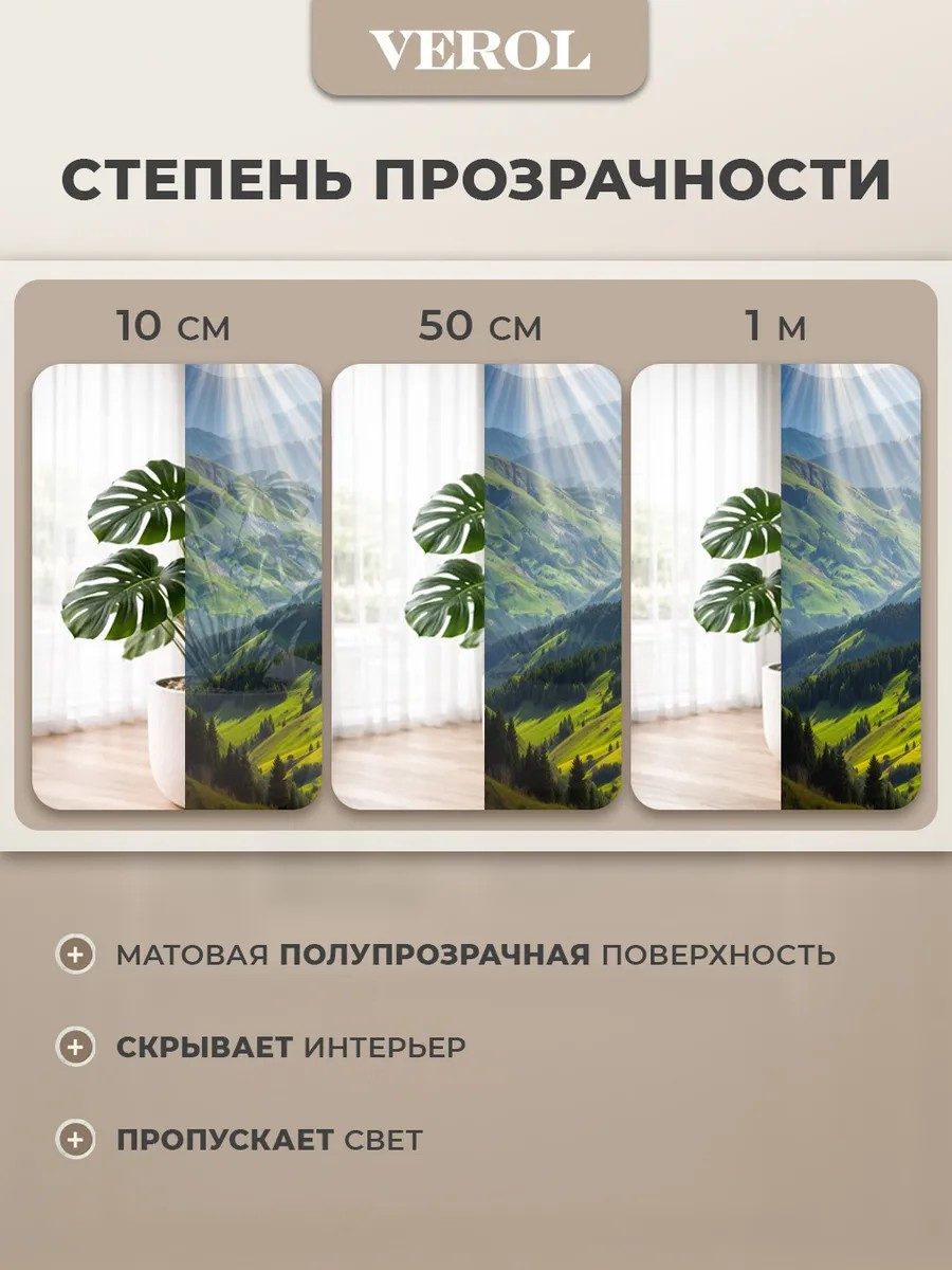 Самоклеящаяся пленка на окно от солнца и посторонних глаз