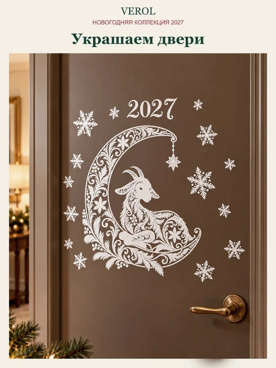 Новогодние наклейки на окно Козочка на луне 2027