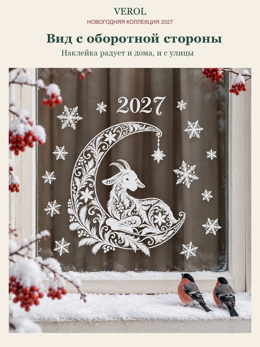 Новогодние наклейки на окно Козочка на луне 2027