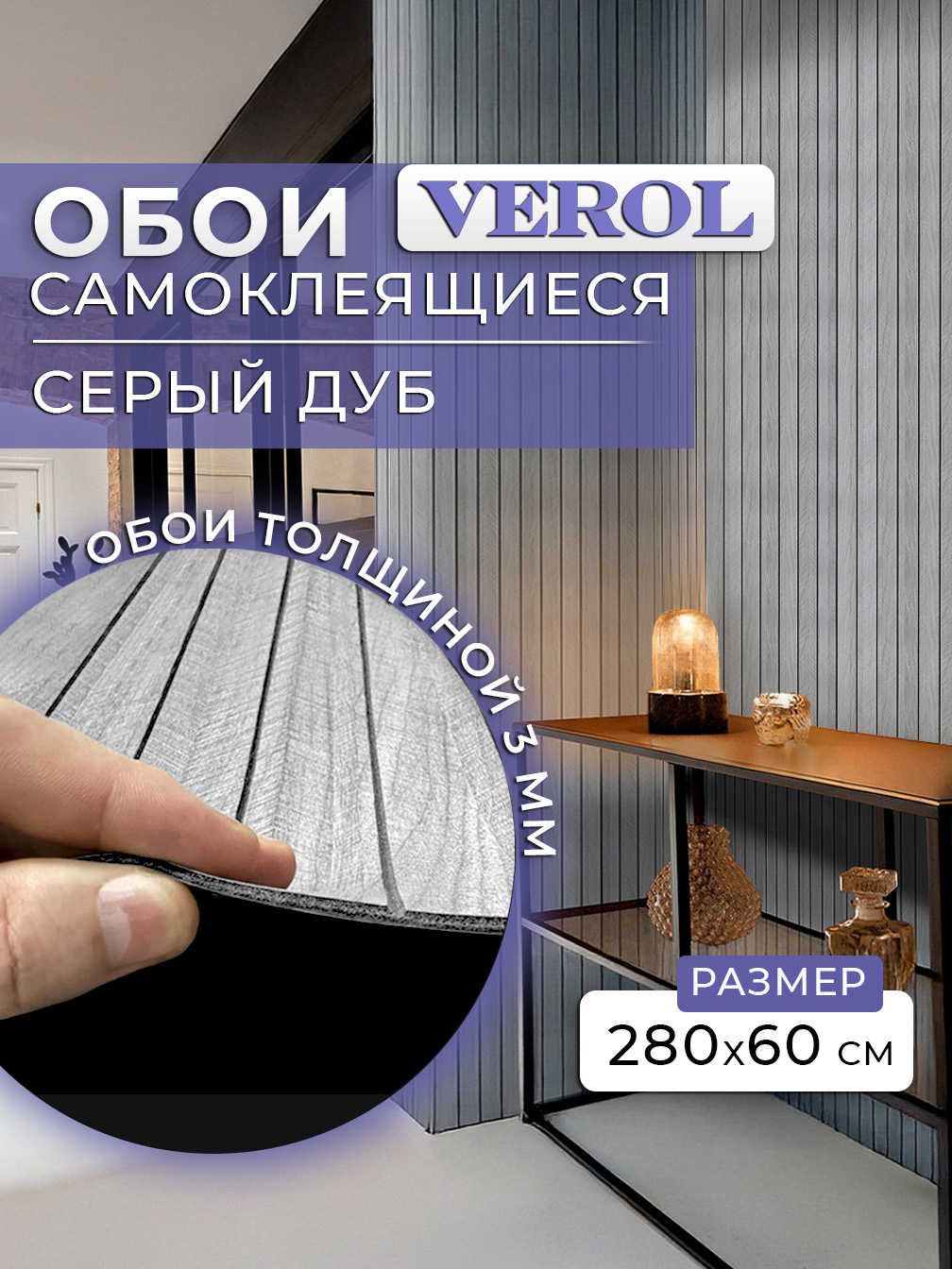 Самоклеящаяся панель "Рейки", 60*280 см, светло-серый