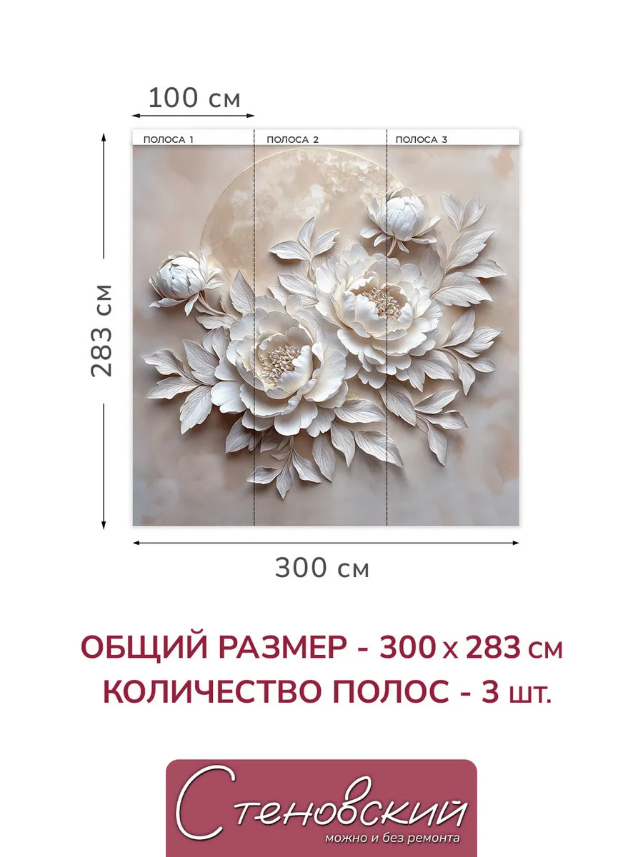 Флизелиновые фотообои "Барельеф. Цветы. Луна", 300*283 см, бежевый