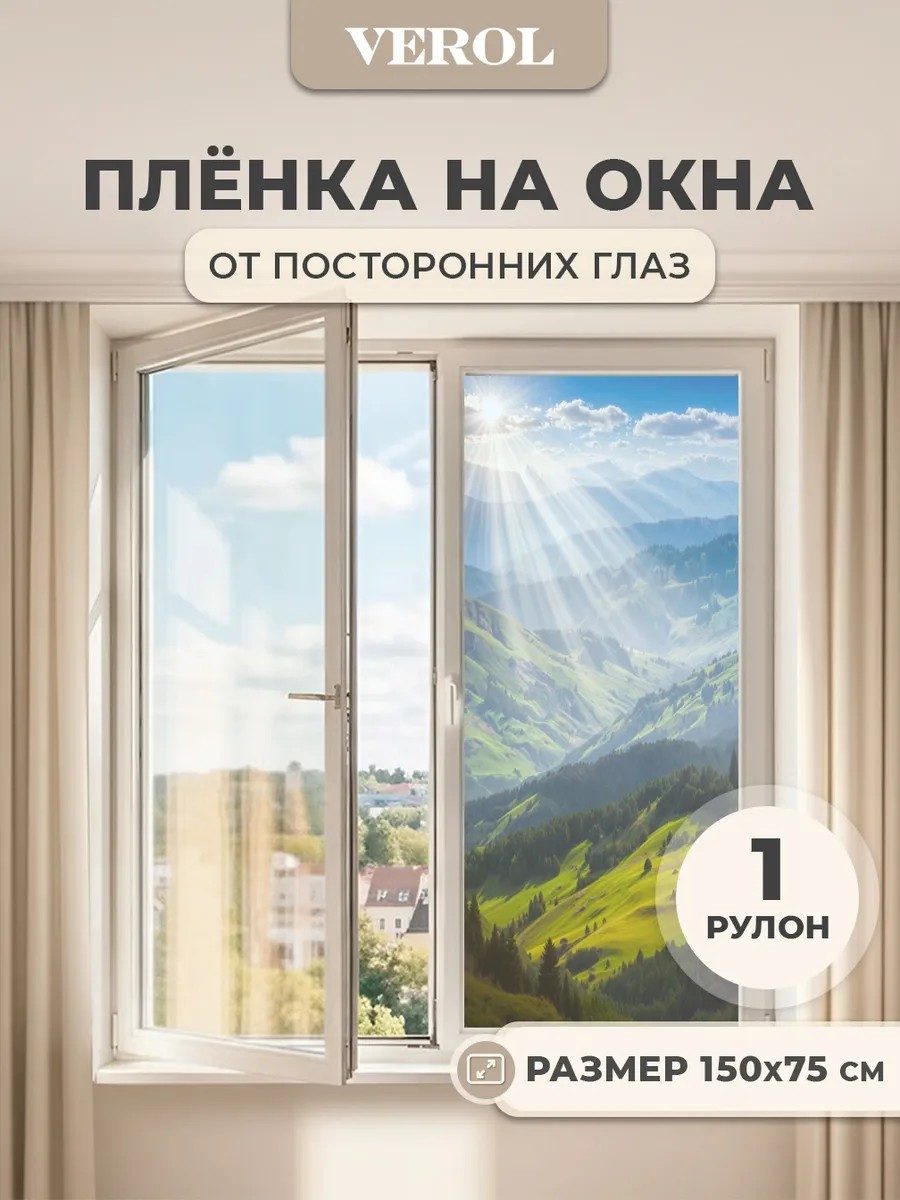 Самоклеящаяся пленка на окно от солнца и посторонних глаз