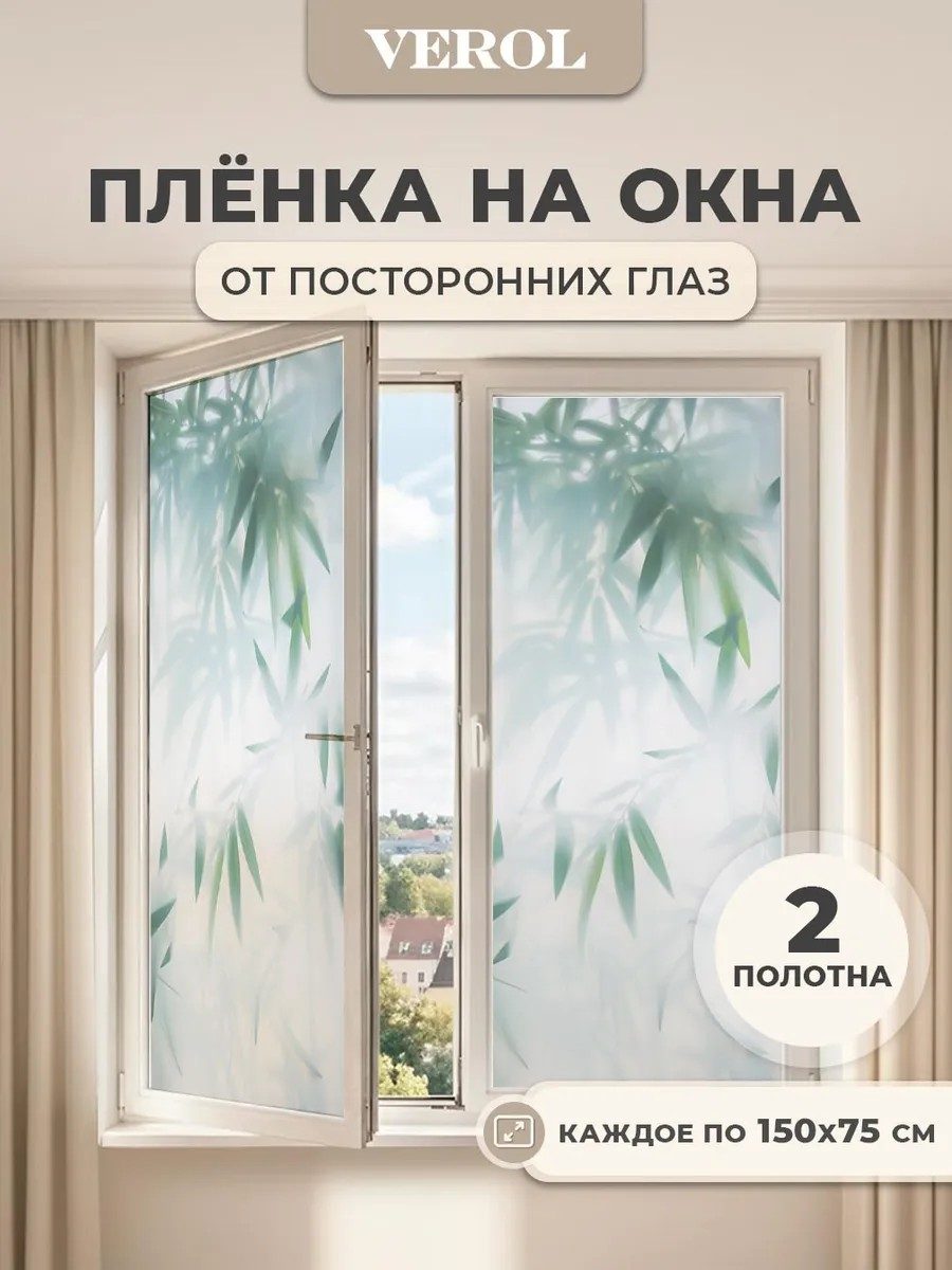Самоклеящаяся пленка на окно от солнца и посторонних глаз