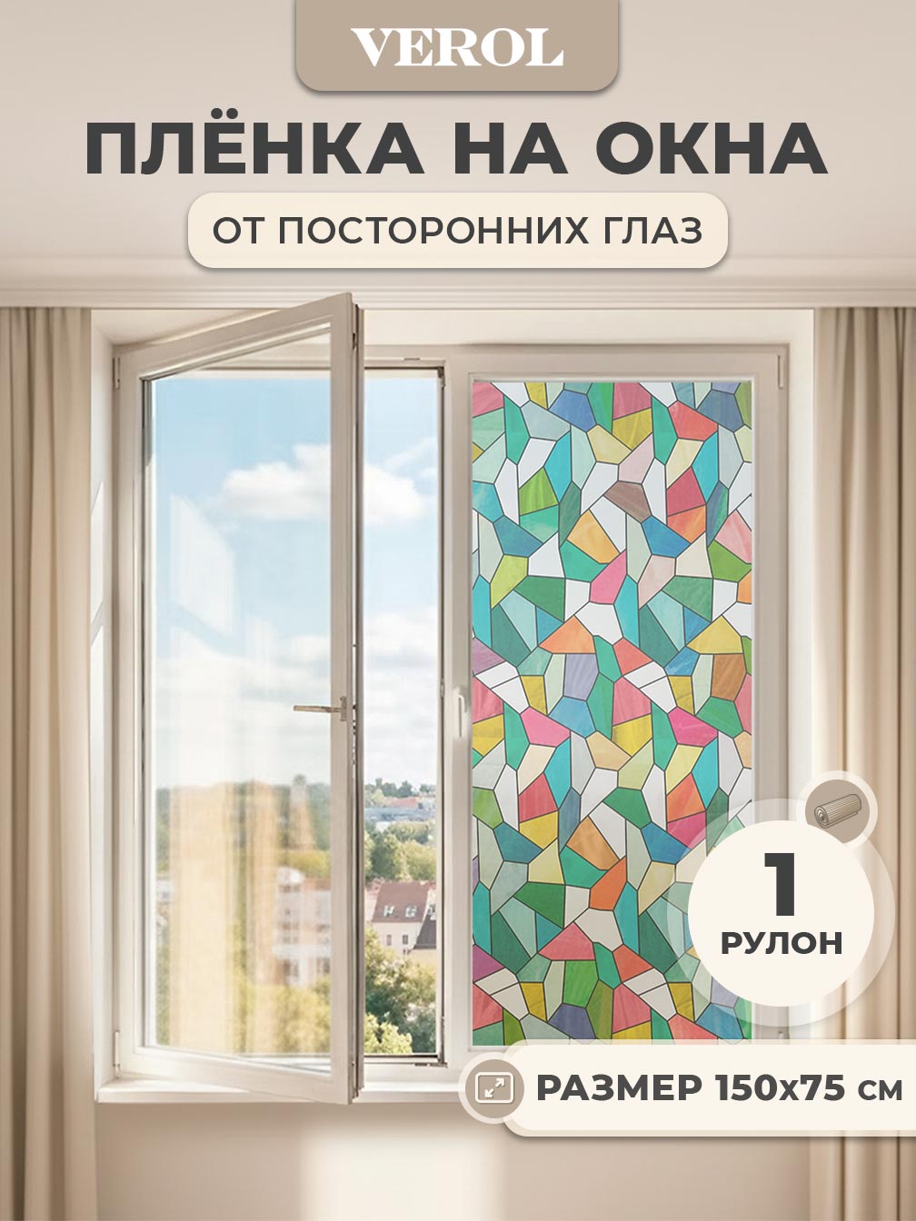 Самоклеящаяся пленка на окно "Узоры. Калейдоскоп", 75*150 см, разноцветный