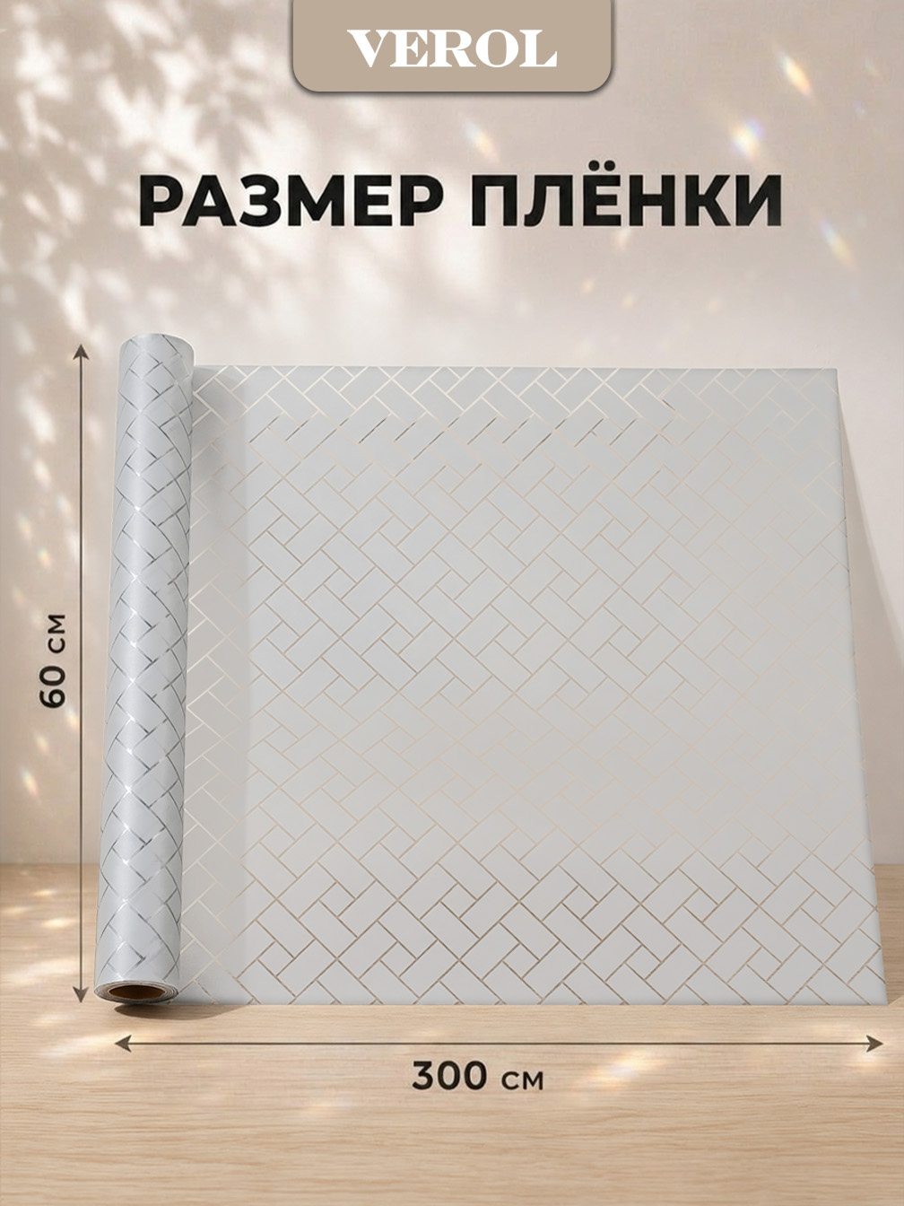 Статическая оконная плёнка "Геометрия", 60х300 см