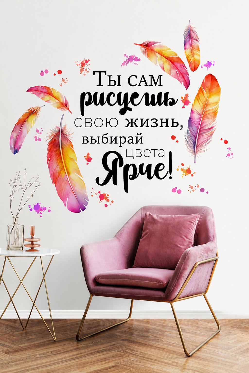 Интерьерная наклейка "Ты сам рисуешь свою жизнь", матовая, разноцветный