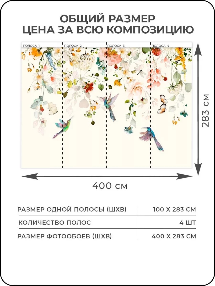Флизелиновые фотообои "Акварель. Цветы. Колибри", 400*283 см, белый