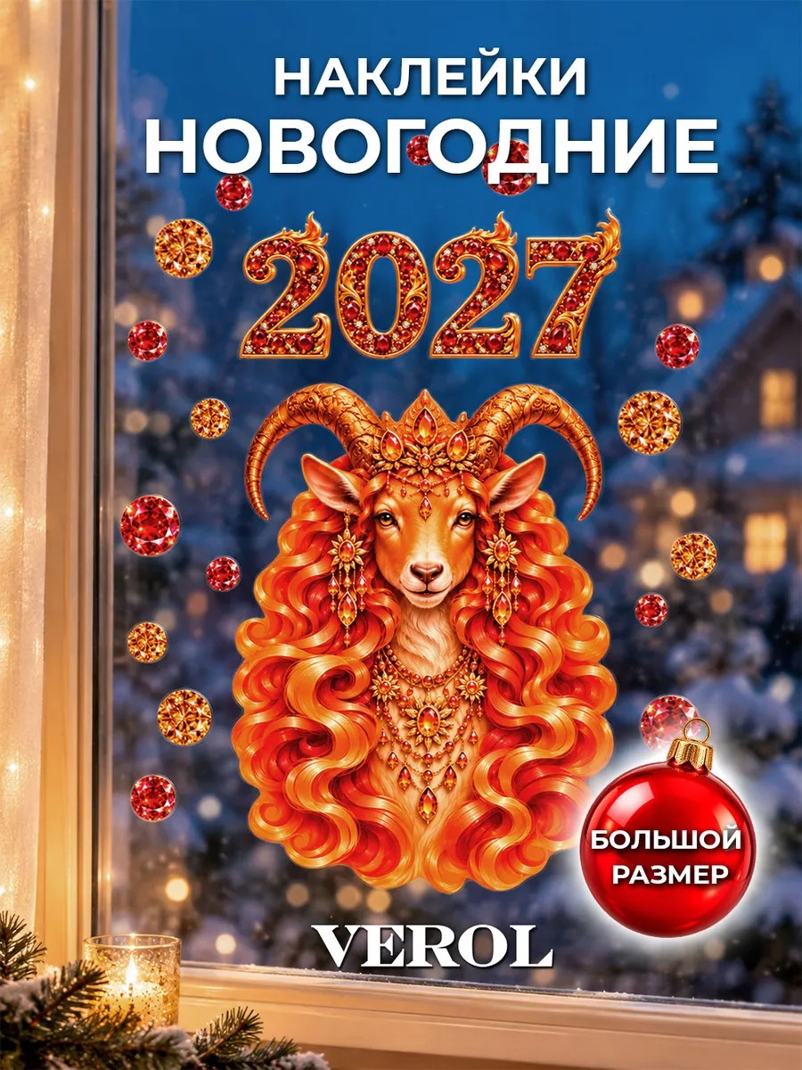 Новогодние наклейки на окно Огненная Коза 2027