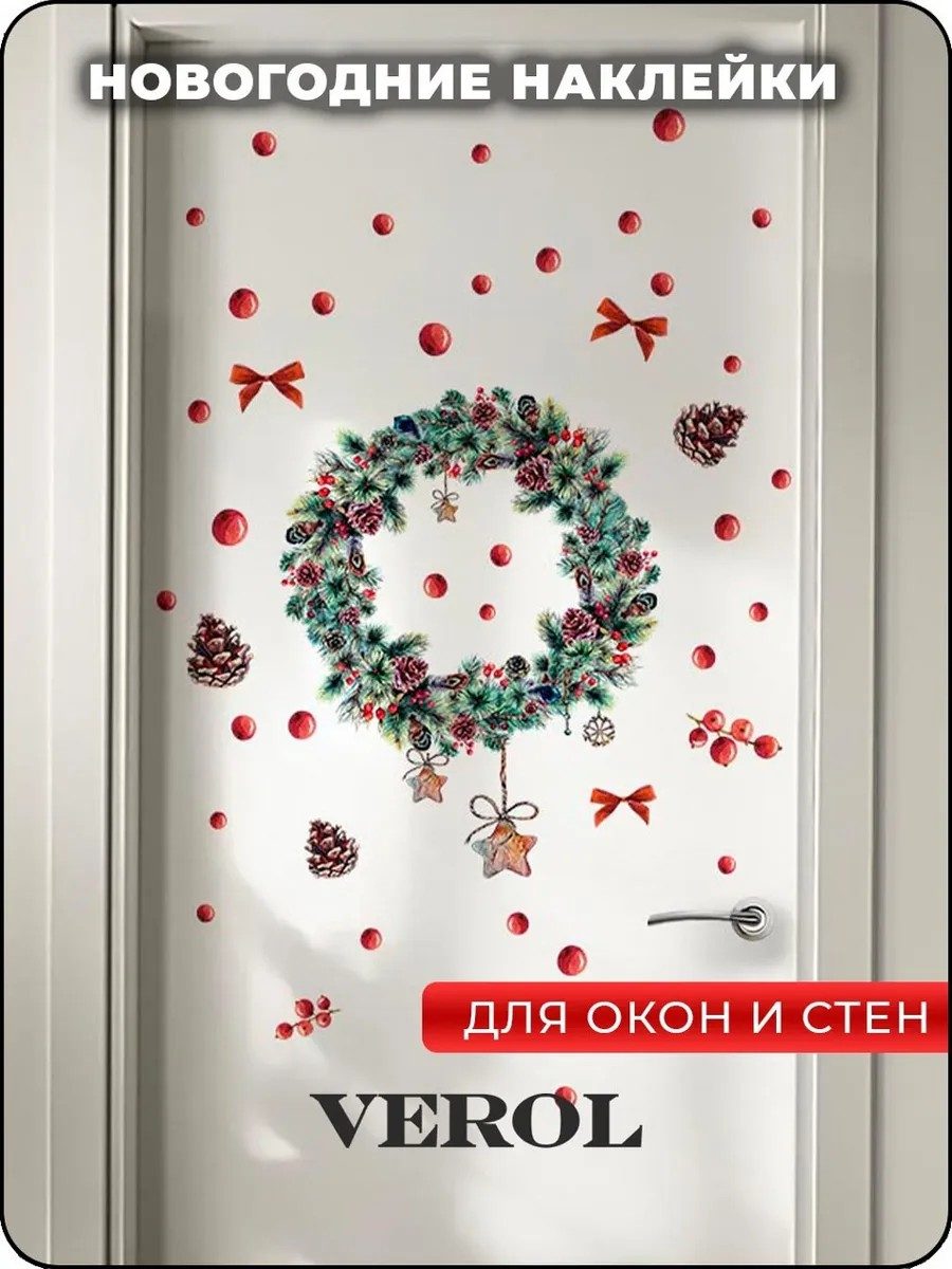 Новогодние наклейки интерьерные венок с шишками на дверь