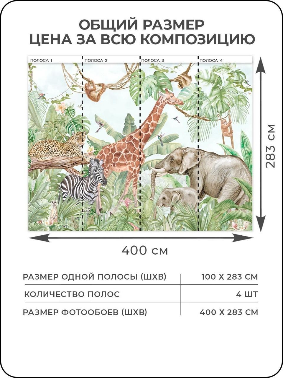 Флизелиновые фотообои "Джунгли. Животные", детские, 400*283 см, разноцветный