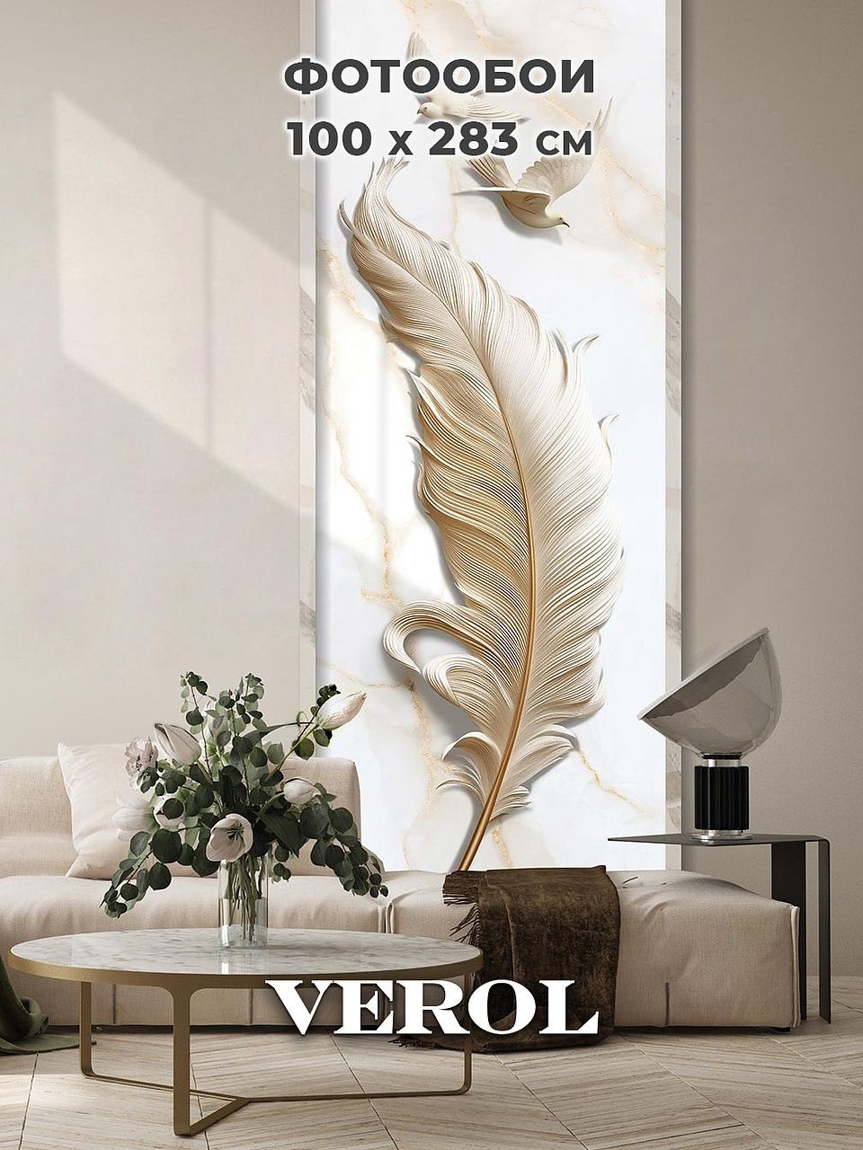 Флизелиновые фотообои "Барельеф. Мрамор. Перо. Птицы", 100*283 см, бежевый