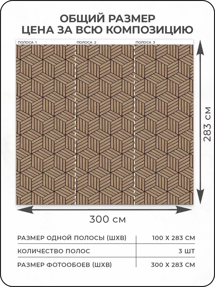 Флизелиновые фотообои "Геометрия", 300*283 см, дерево