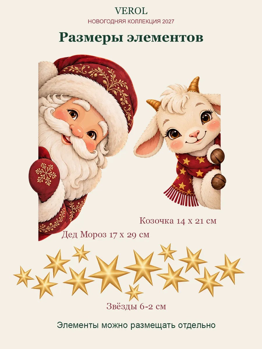 Новогодние наклейки Дед Мороз и козлёнок на окно