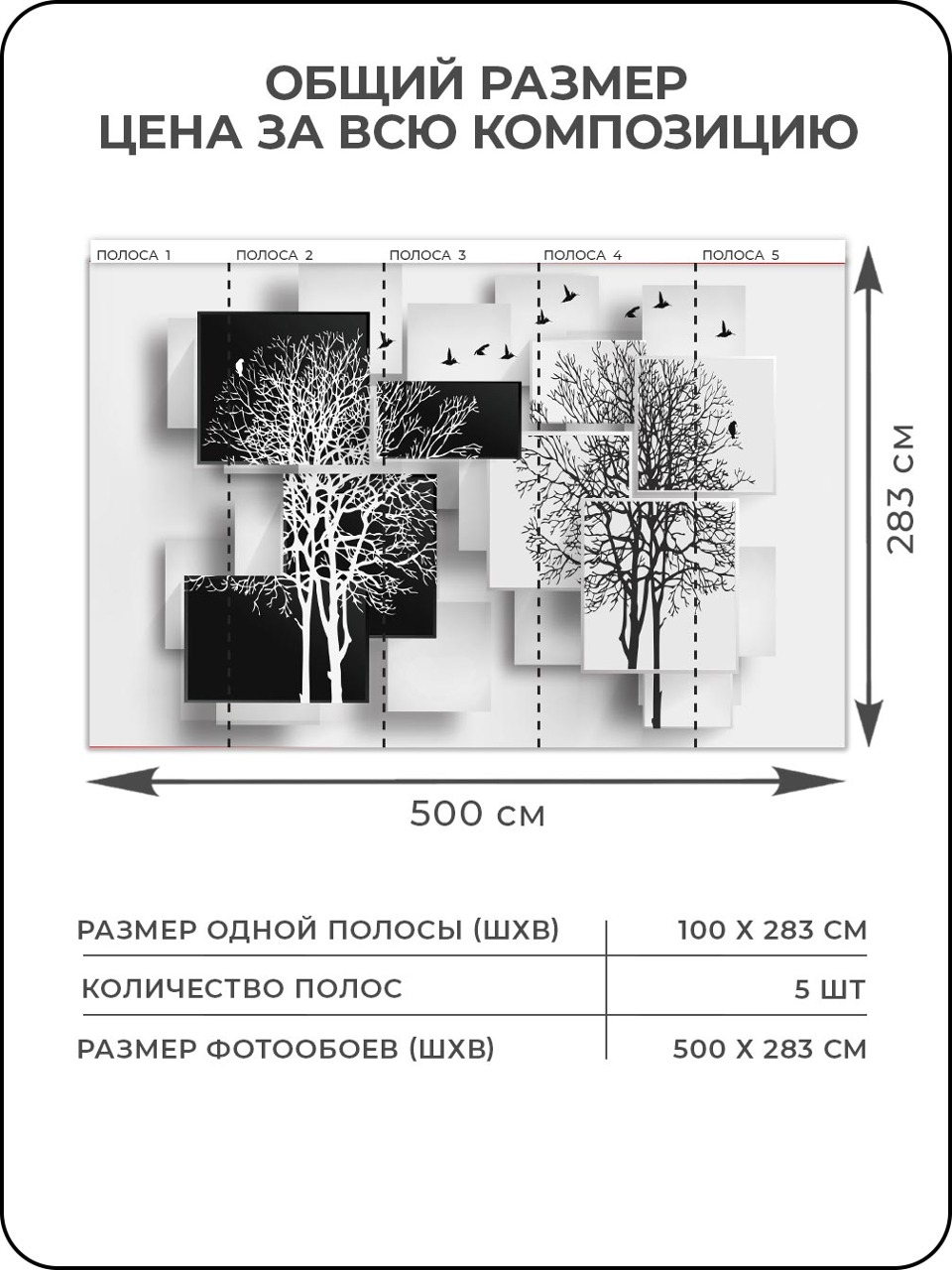 Текстильные флизелиновые фотообои "Абстракция. Деревья. Птицы", 500*283 см, белый, черный