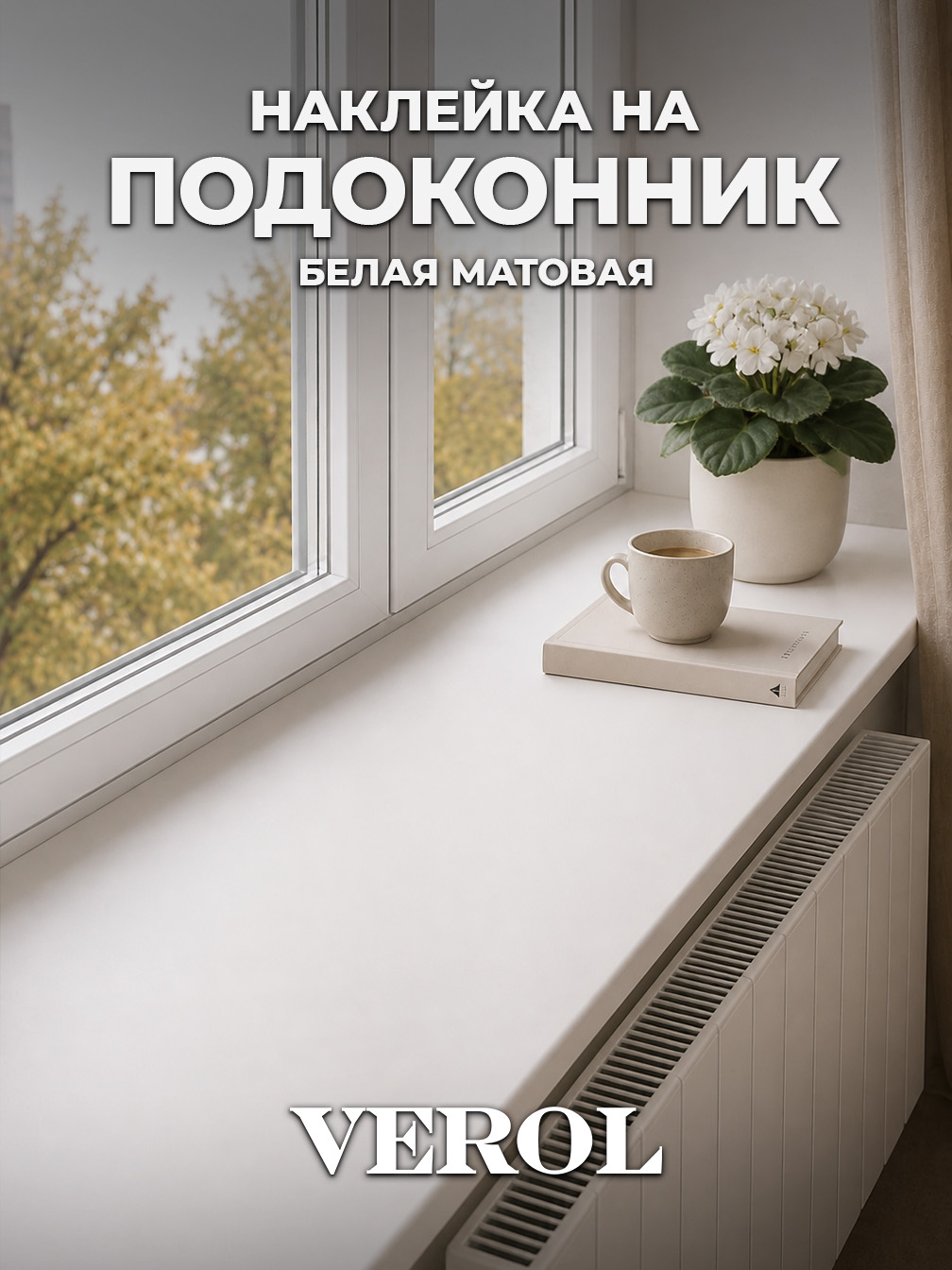 Наклейка на подоконник, 70х200 см, белая матовая.  