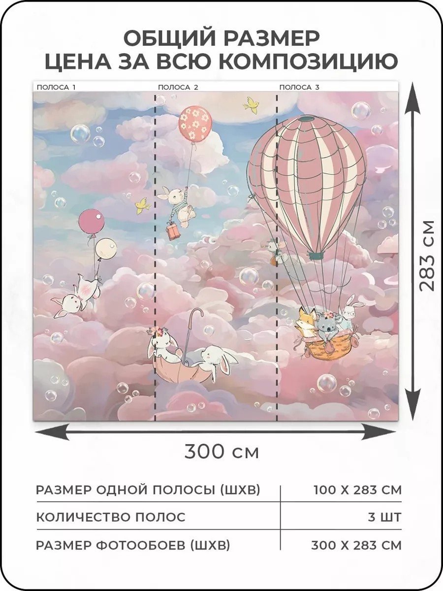 Флизелиновые фотообои "Облака. Воздушные шары. Животные", детские, 300*283 см, розовый, голубой