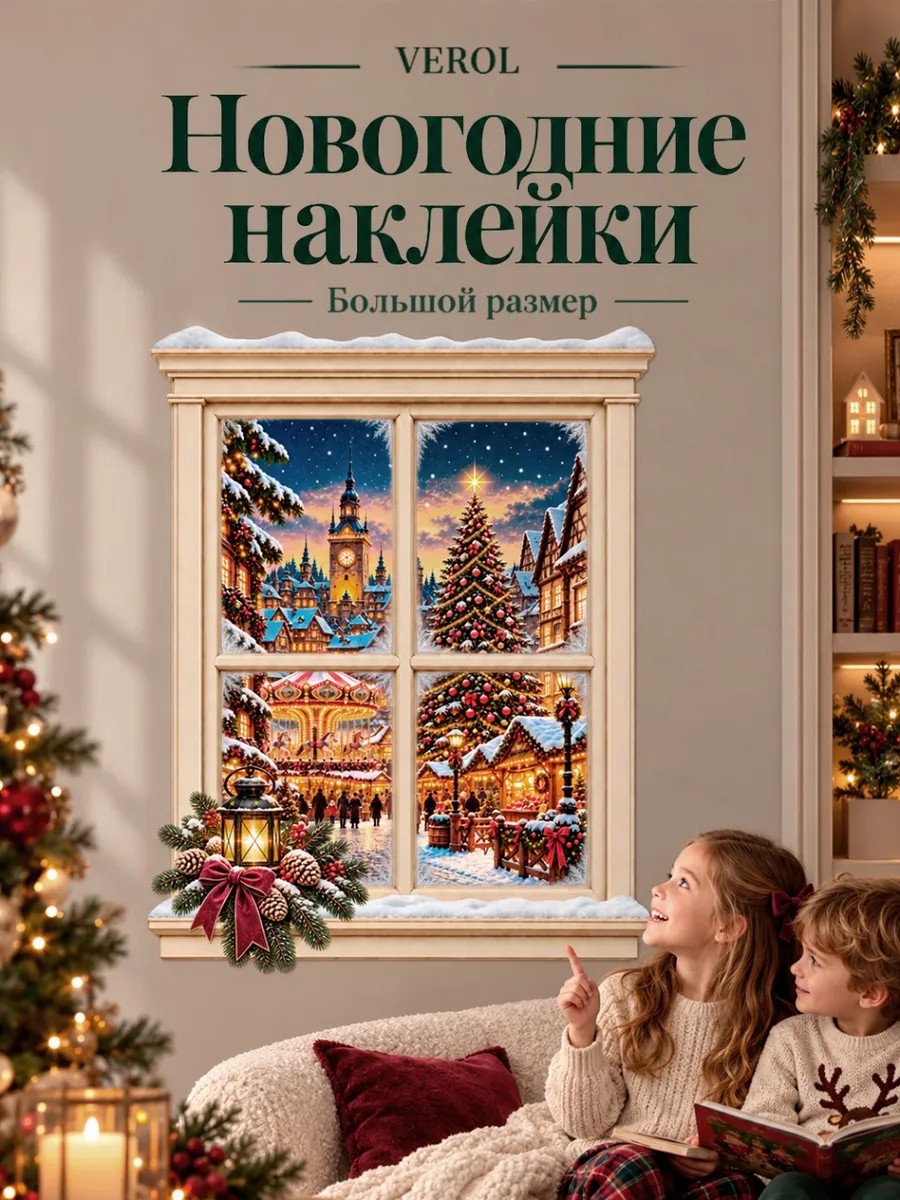 Новогодние наклейки Окно с каруселью на стену и дверь