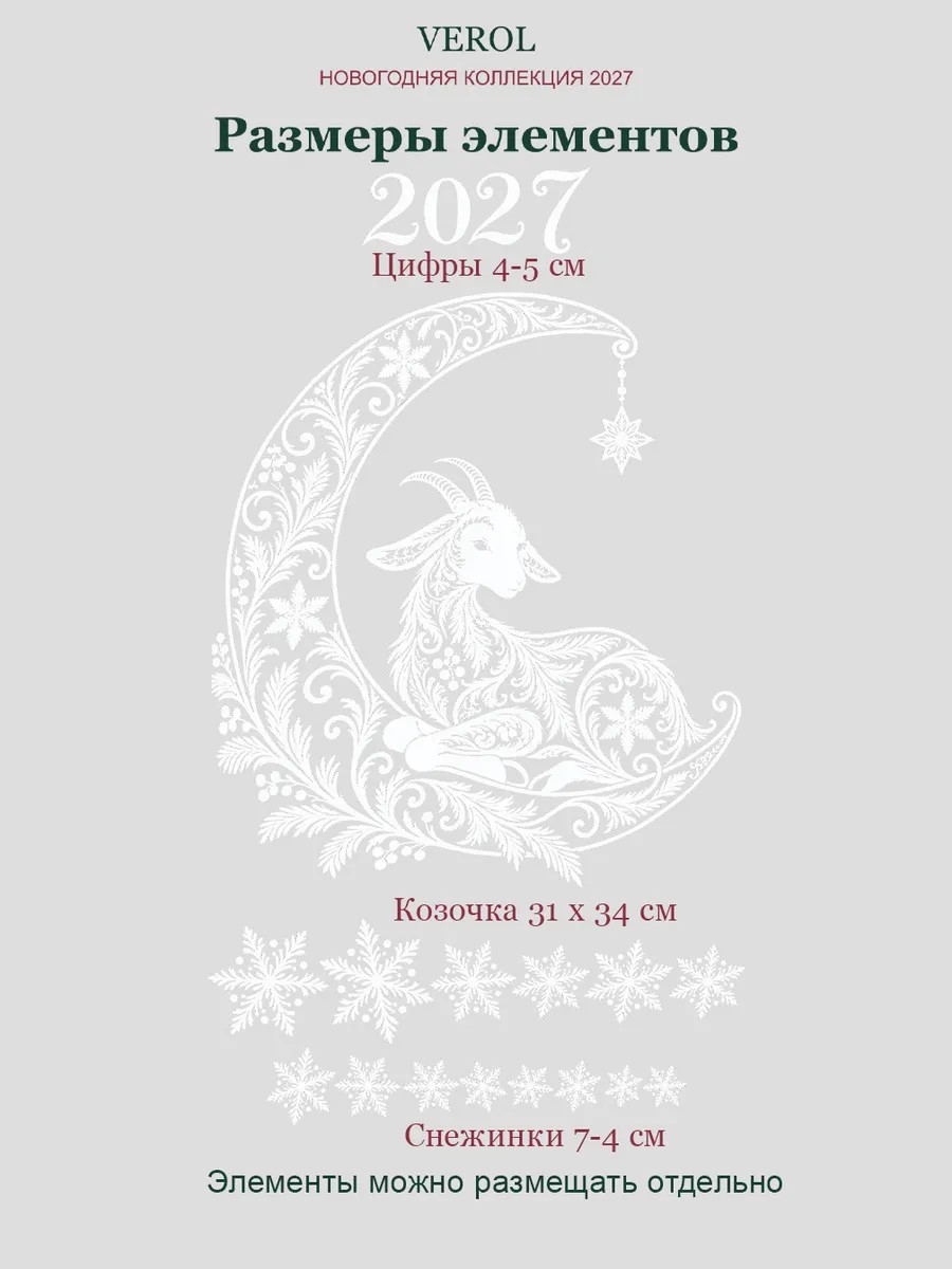 Новогодние наклейки на окно Козочка на луне 2027