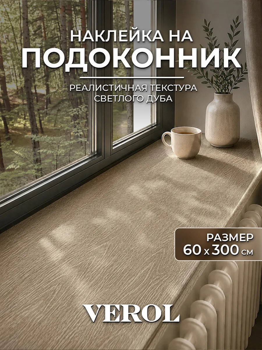 Наклейка на подоконник и окно светлый дуб, 60х300 см