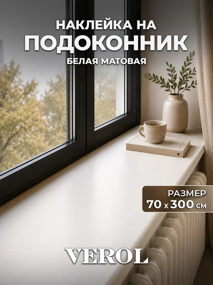Самоклеящаяся плёнка на подоконник белая матовая 70х300см