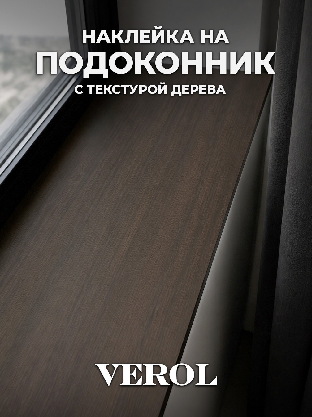 Наклейка "Рельефное дерево" на подоконник, 60х240 см, коричневый
