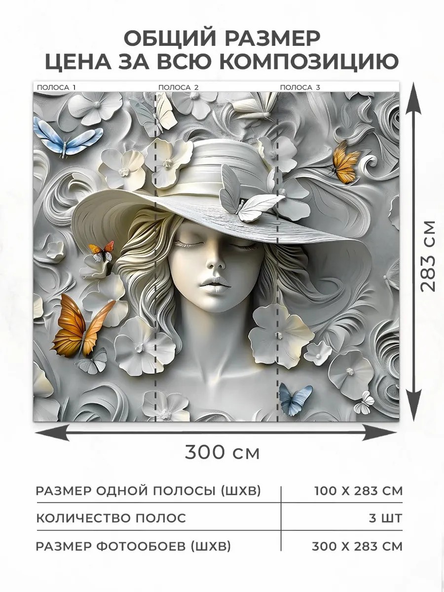 Флизелиновые фотообои "Барельеф. Девушка. Бабочки", 300*283 см, серый