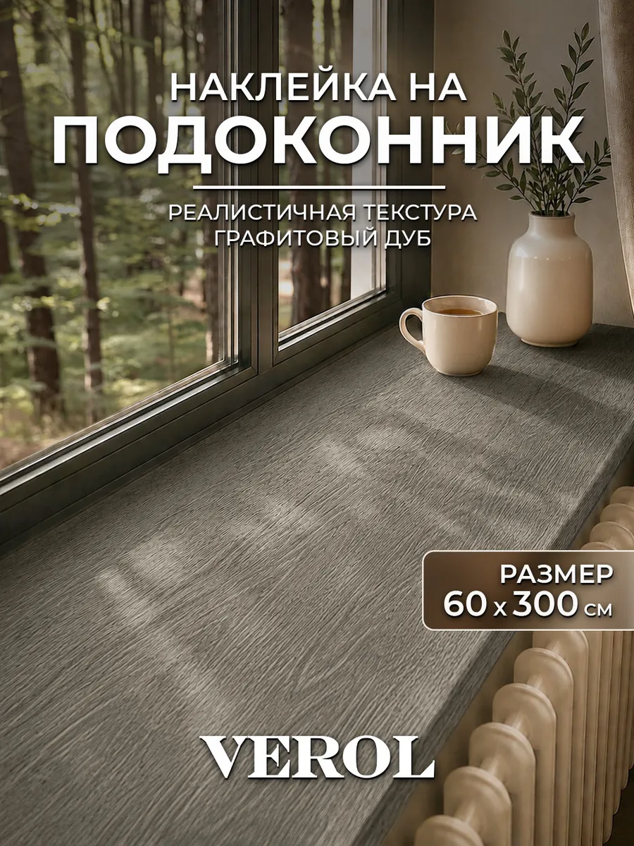 Наклейка на подоконник и окно дерево серое, 60х300 см