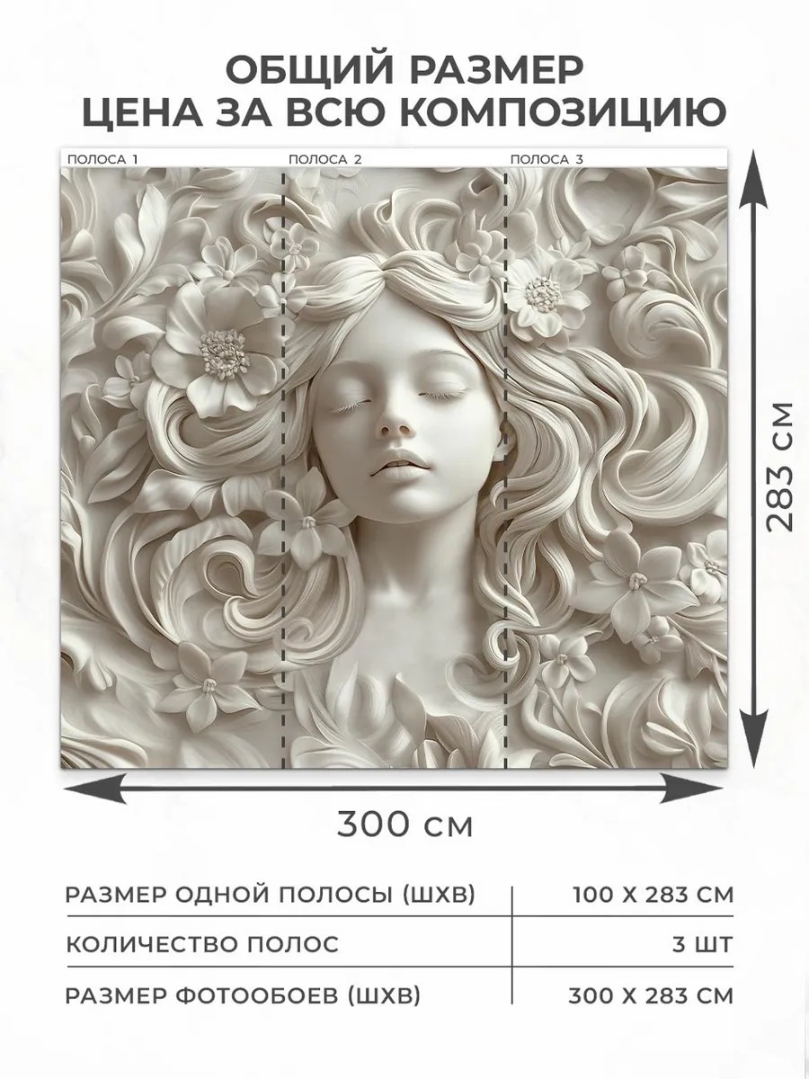 Флизелиновые фотообои "Барельеф. Девушка", 300*283 см, молочный
