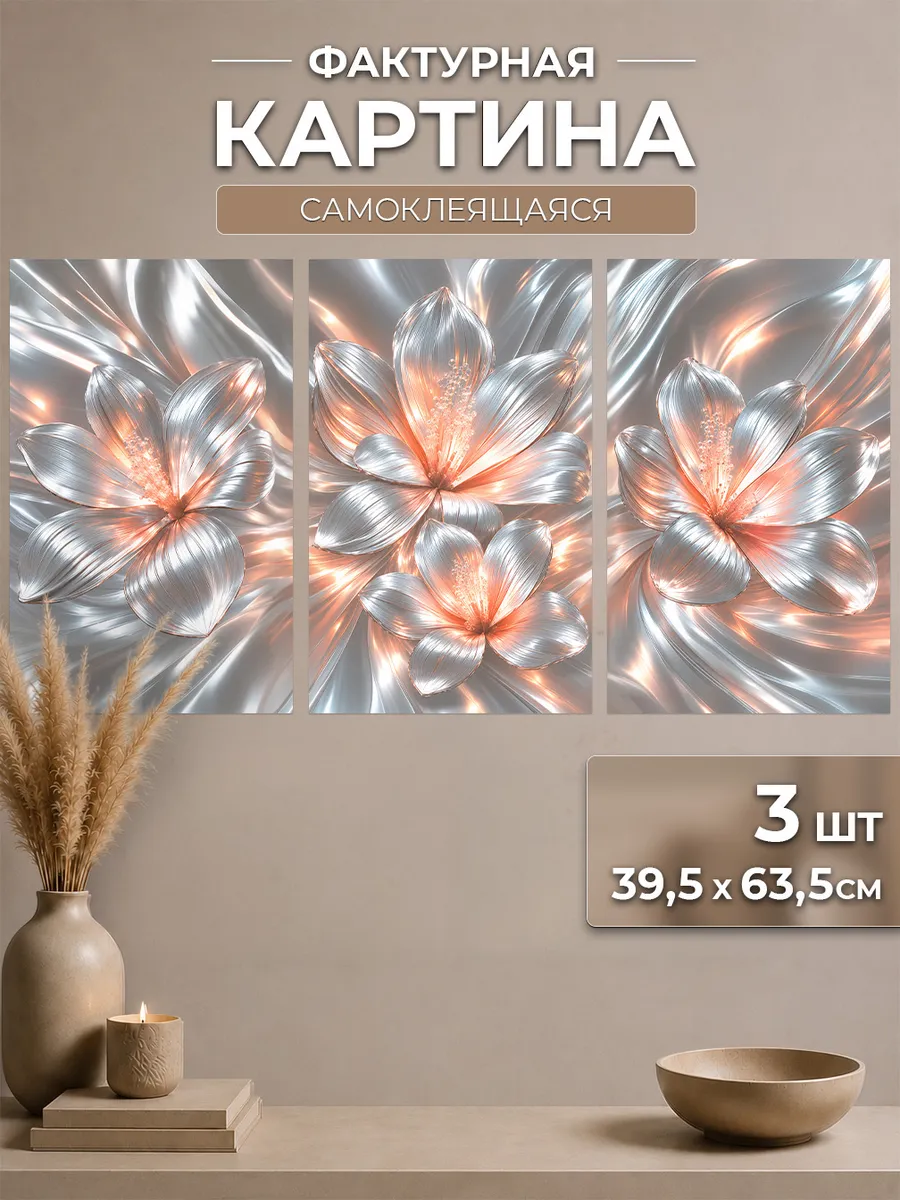 Картина самоклеящаяся Стеклянные цветы