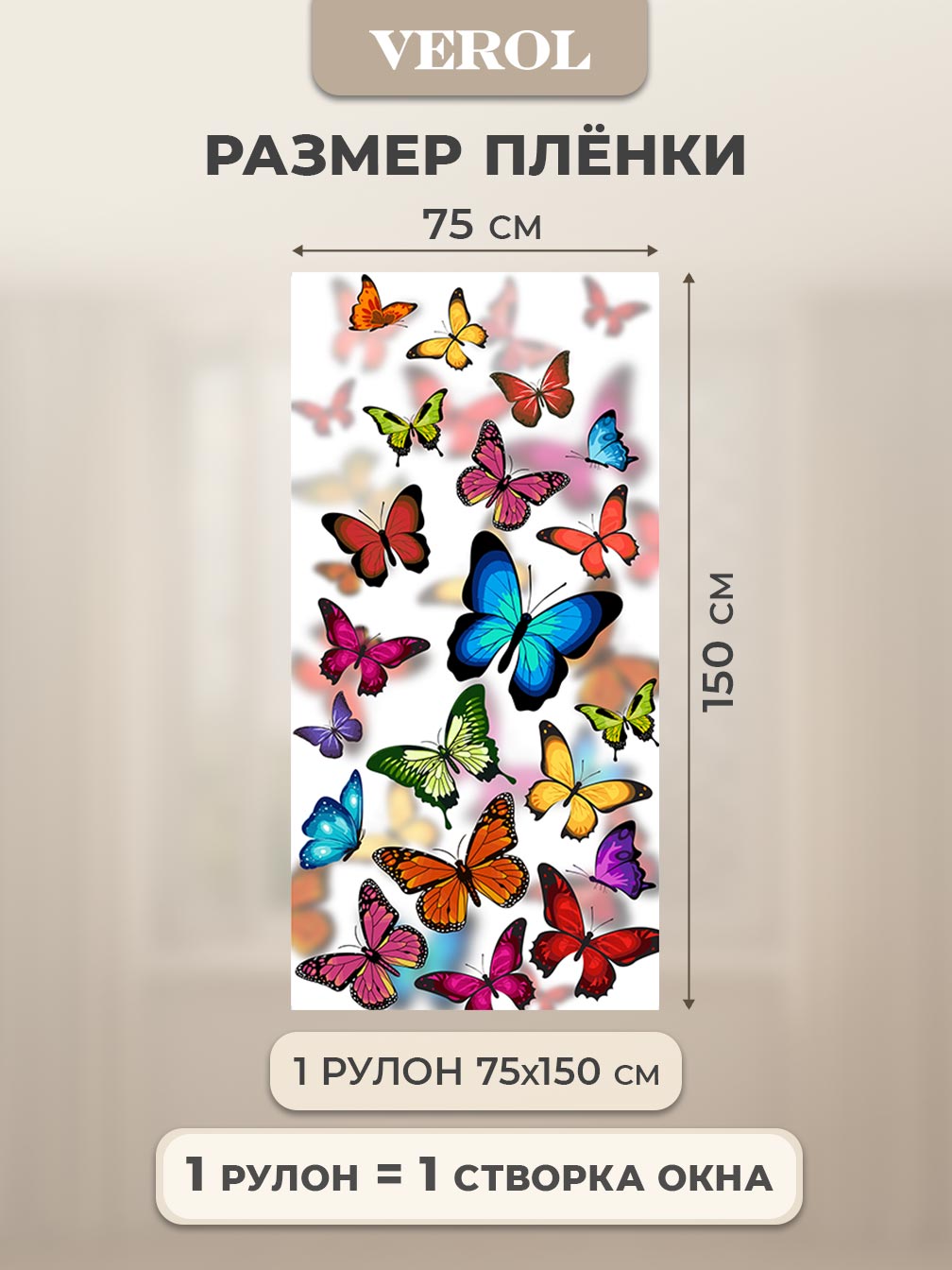 Самоклеящаяся пленка на окно "Бабочки", 75*150 см, разноцветный