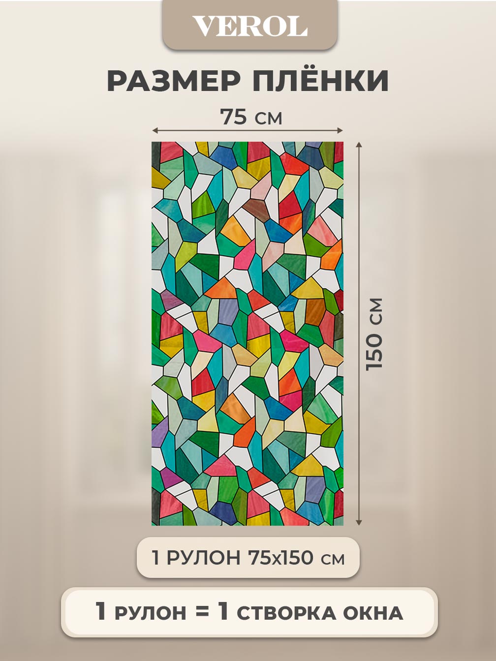 Самоклеящаяся пленка на окно "Узоры. Калейдоскоп", 75*150 см, разноцветный