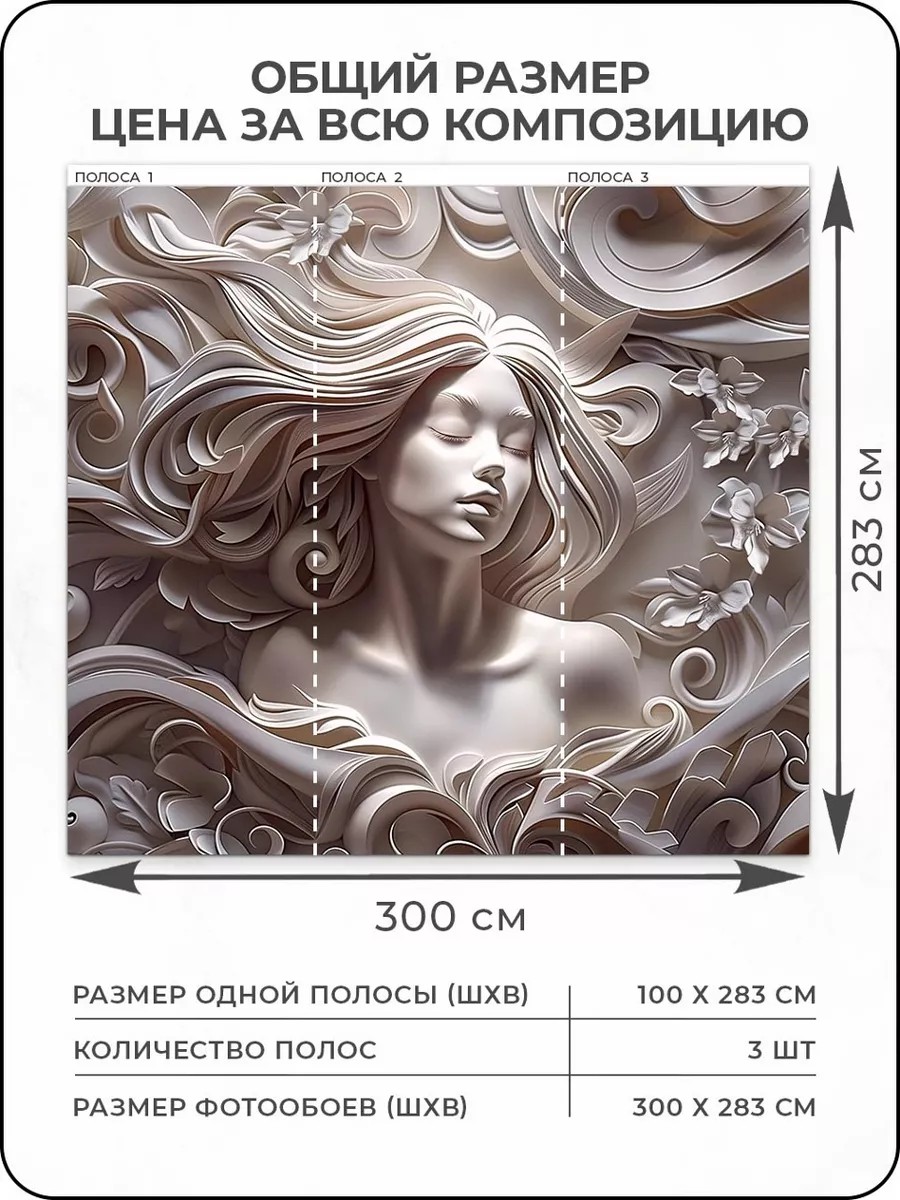 Флизелиновые фотообои "Барельеф. Девушка", 300*283 см, бежевый