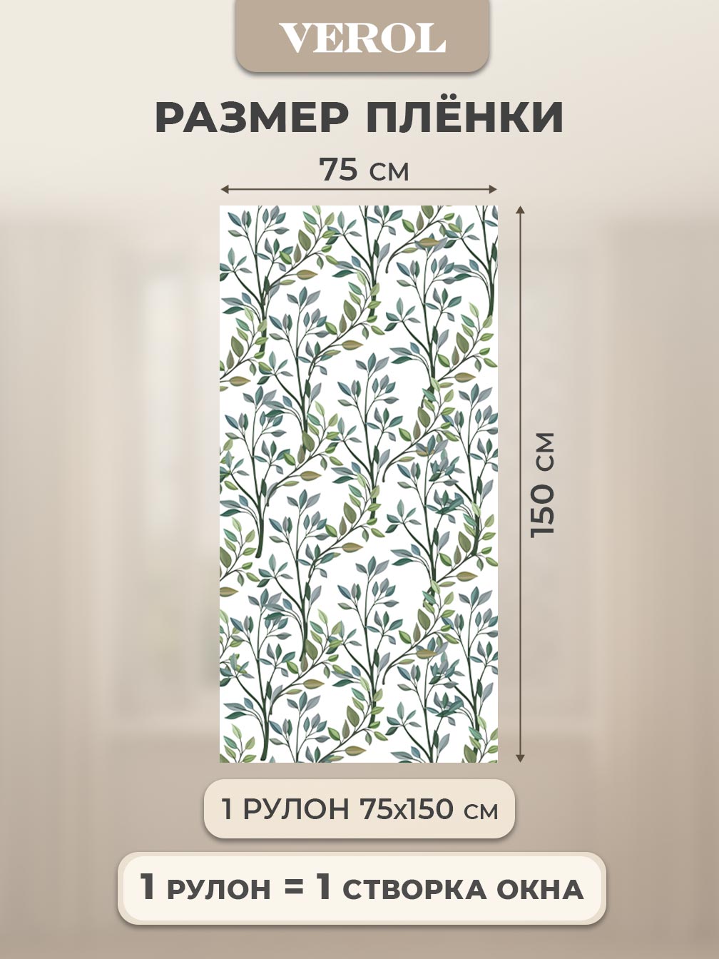 Самоклеящаяся пленка на окно "Листья. Ветви", 75*150 см, зеленый