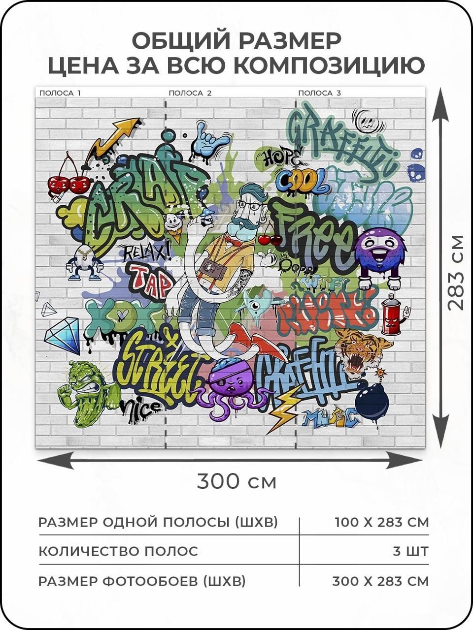 Флизелиновые фотообои "Граффити", детские, подростковые, 300*283 см, разноцветный