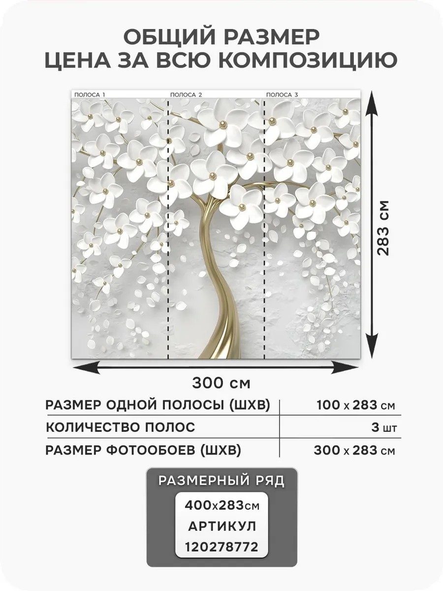 Флизелиновые фотообои 3d 300х283 белые цветы дерево