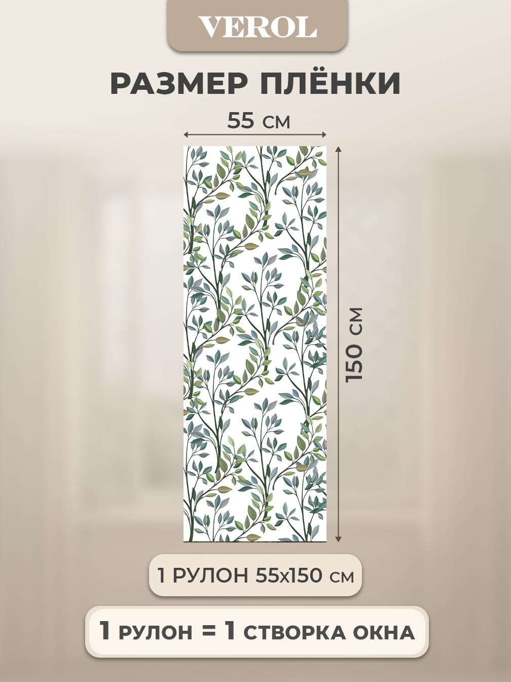 Самоклеящаяся пленка на окно "Листья. Ветви", 55*150 см, зеленый