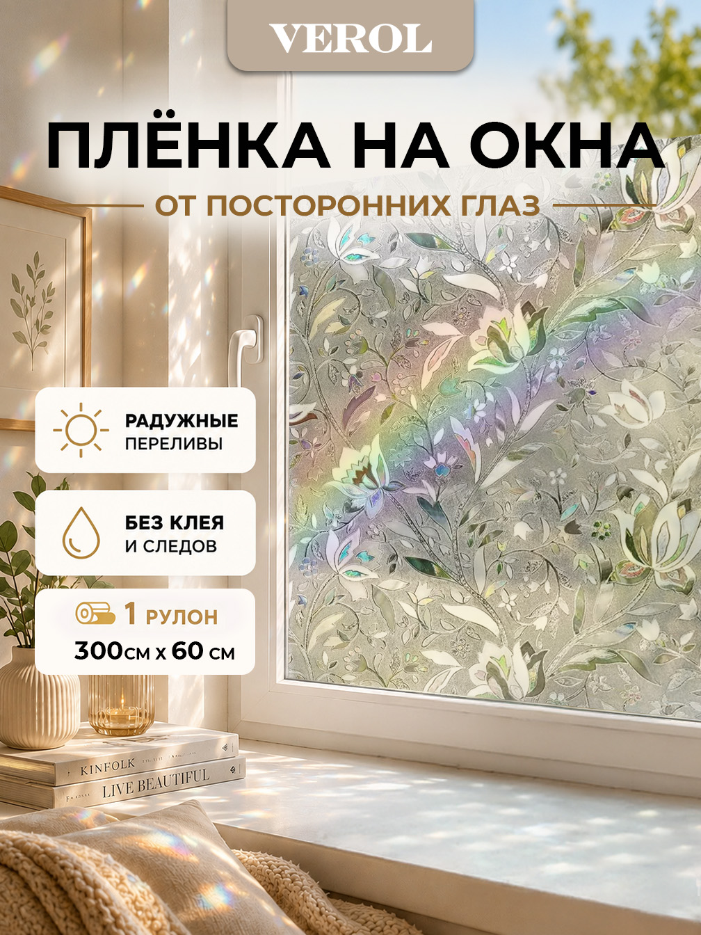 Статическая оконная плёнка "Радужные цветы", 60х300 см