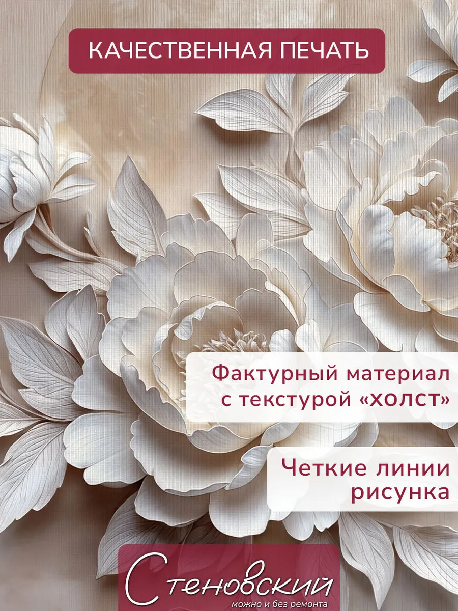 Флизелиновые фотообои "Барельеф. Цветы. Луна", 300*283 см, бежевый