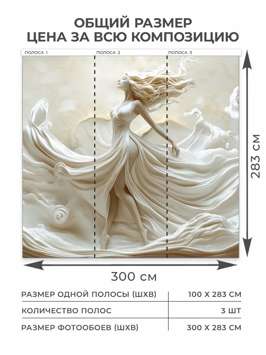 Флизелиновые фотообои "Барельеф. Девушка. Танец", 300*283 см, молочный