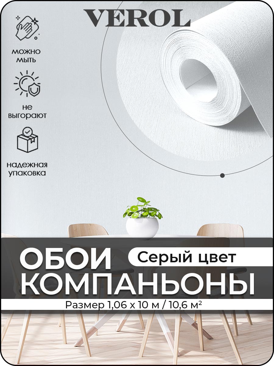 Обои однотонные виниловые на флизелине, 1,06*10 м, 1 шт., серый
