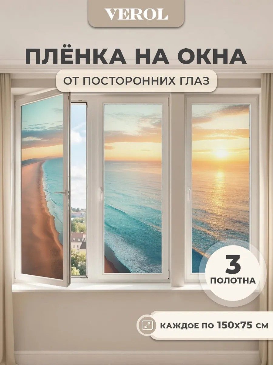Плёнка самоклеящаяся на окно от солнца «Море»