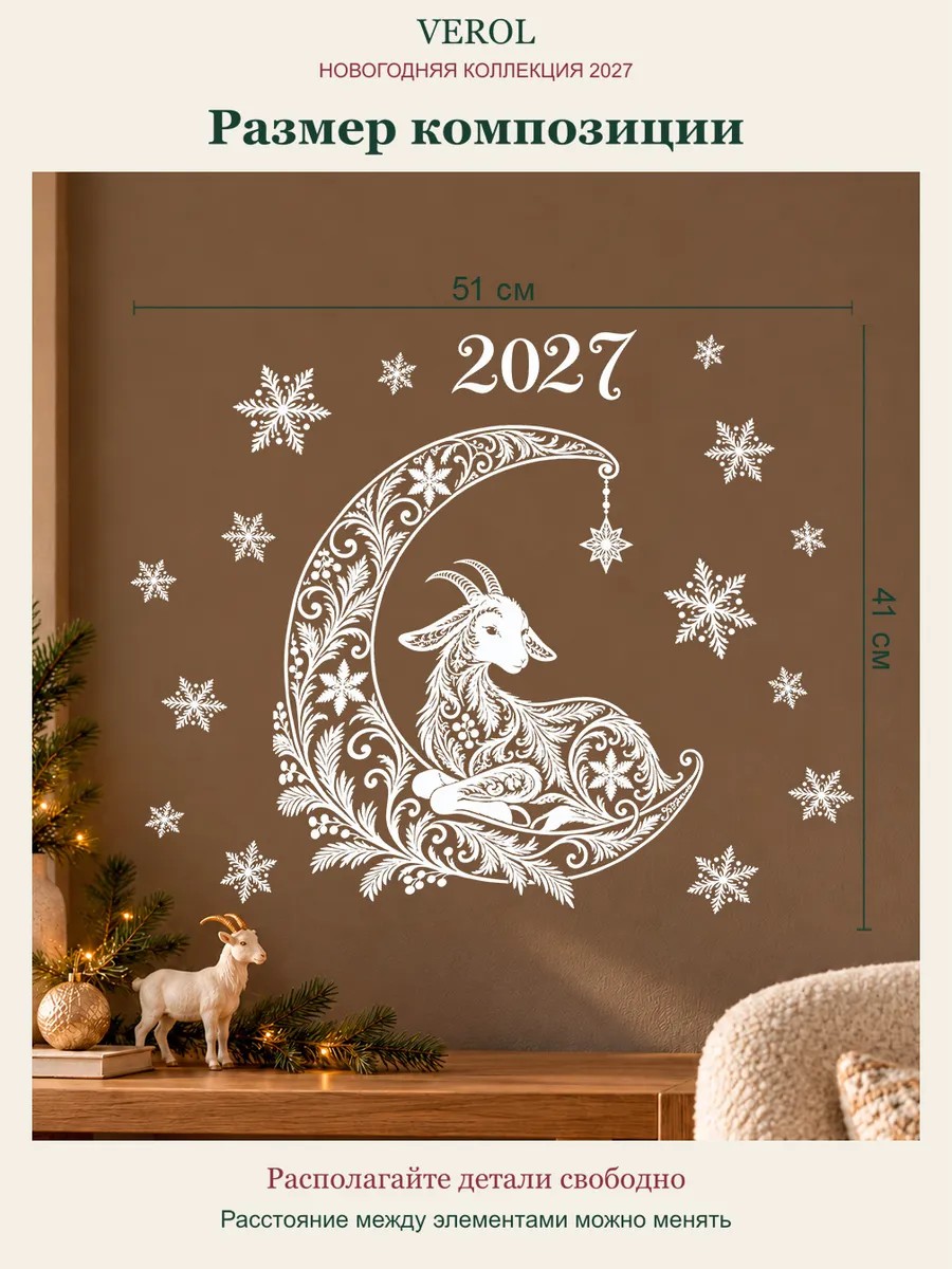 Новогодние наклейки на окно Козочка на луне 2027